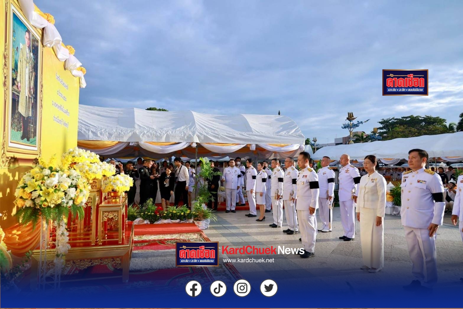 ชลบุรีจัดพิธีทำบุญตักบาตรเนื่องในวันพ่อแห่งชาติ ประชาชนร่วมแสดงความจงรักภักดีและน้อมรำลึกพระมหากรุณาธิคุณในหลวงรัชกาลที่ 9นายนริศ นิรามัยวงศ์ ผู้ว่าราชการจังหวัดชลบุรี เป็นประธานในพิธีเจริญพระพุทธมนต์ และทำบุญตักบาตรถวายพระราชกุศล เนื่องในวันคล้ายวันพระบรมราชสมภพ พระบาทสมเด็จพระบรมชนกาธิเบศร มหาภูมิพลอดุลยเดชมหาราช บรมนาถบพิตร รวมถึงวันชาติ และวันพ่อแห่งชาติ ณ หอพระพุทธสิหิงค์ฯ อำเภอเมืองชลบุรี จังหวัดชลบุรี
