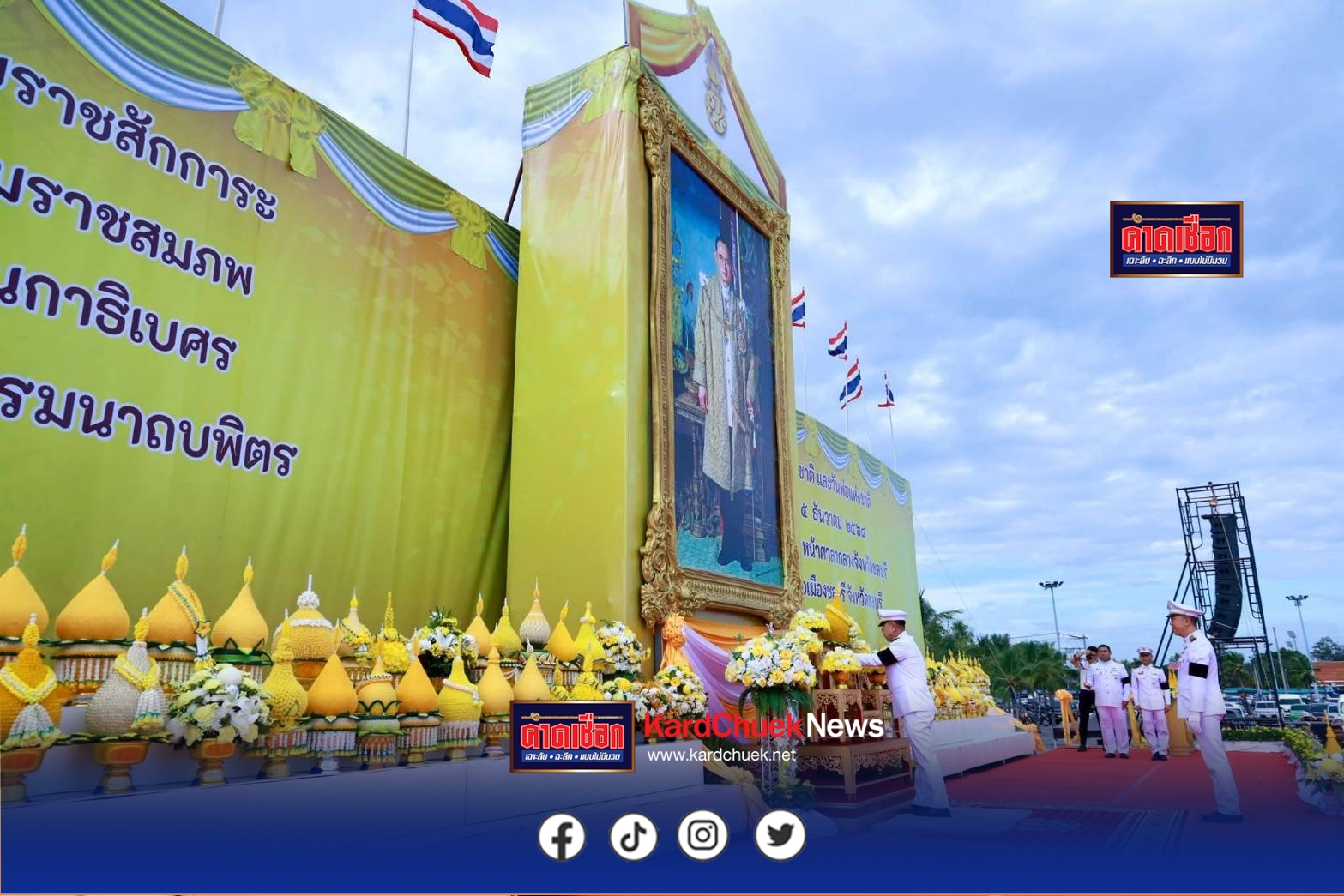 ชลบุรีจัดพิธีวางพานพุ่มดอกไม้ถวายราชสักการะ 5 ธันวาคม ประชาชนทุกภาคส่วนร่วมแสดงความจงรักภักดี น้อมรำลึกในพระมหากรุณาธิคุณในหลวงรัชกาลที่ 9 นายนริศ นิรามัยวงศ์ ผู้ว่าราชการจังหวัดชลบุรี เป็นประธานพิธีวางพานพุ่มดอกไม้ถวายราชสักการะ เนื่องในวันคล้ายวันพระบรมราชสมภพ พระบาทสมเด็จพระบรมชนกาธิเบศร มหาภูมิพลอดุลยเดชมหาราช บรมนาถบพิตร รวมถึงวันชาติ และวันพ่อแห่งชาติ ณ สนามหน้าศาลากลางจังหวัดชลบุรี อำเภอเมืองชลบุรี จังหวัดชลบุรี