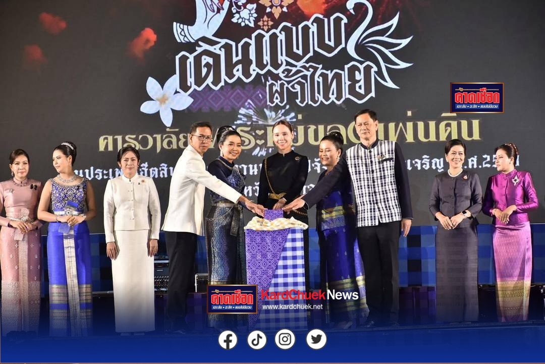 อำนาจเจริญ รัฐมนตรีว่าการกระทรวงวัฒนธรรม เปิดงาน “เดินแบบผ้าไทย คารวาลัย พระแม่ของแผ่นดิน” ในงานประเพณีฮีตสิบสองและงานประจำปีจังหวัดอำนาจเจริญ “32 ปี ฮีตฮอย ไทอำนาจ” ประจำปี พ.ศ. 2568
