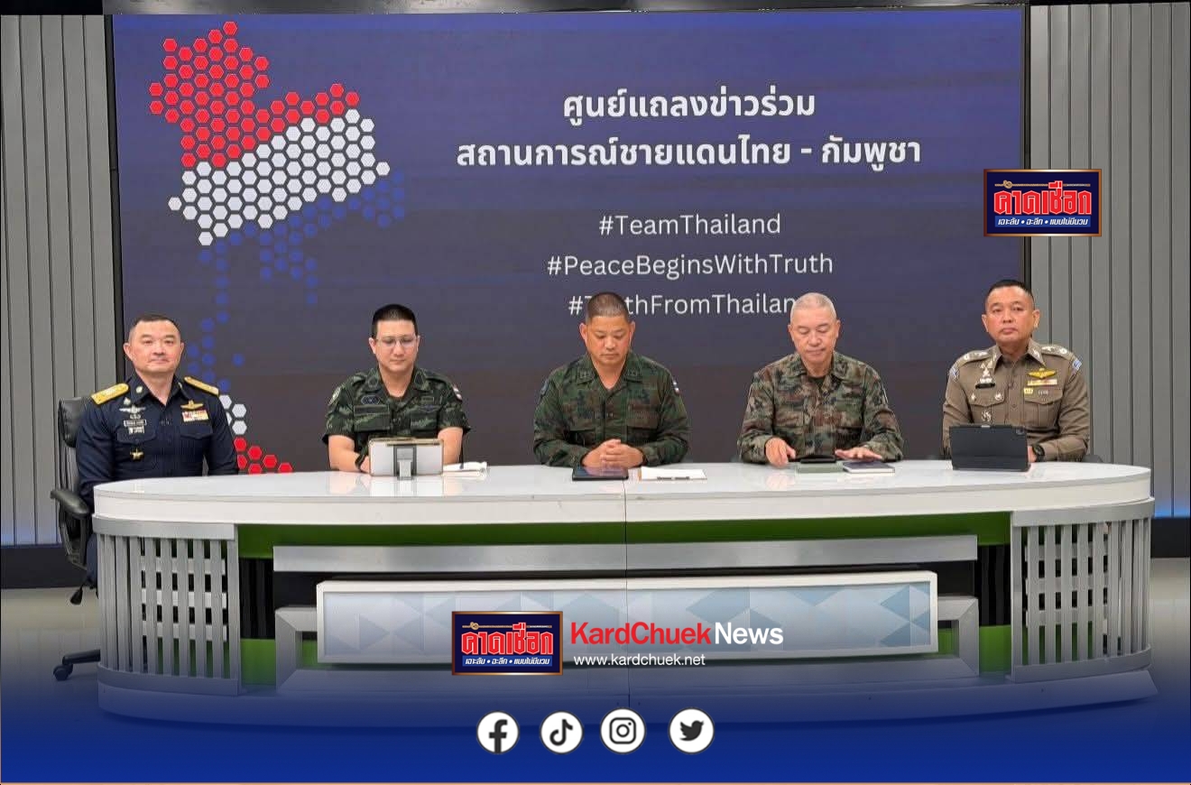 ผบ.ตร.และโฆษก ตร. มอบหมายผมปฏิบัติงานร่วมกับศูนย์ร่วมแถลงข่าวสถานการณ์ชายแดนไทย-กัมพูชา ที่ ททบ.5 โดยจะแถลงข่าวร่วมโฆษกเหล่าทัพทุกวัน 2 เวลา (10.00 น. กับ 16.00 น.) วันนี้ประเดิมครั้งแรก ได้ชี้แจง ดังนี้