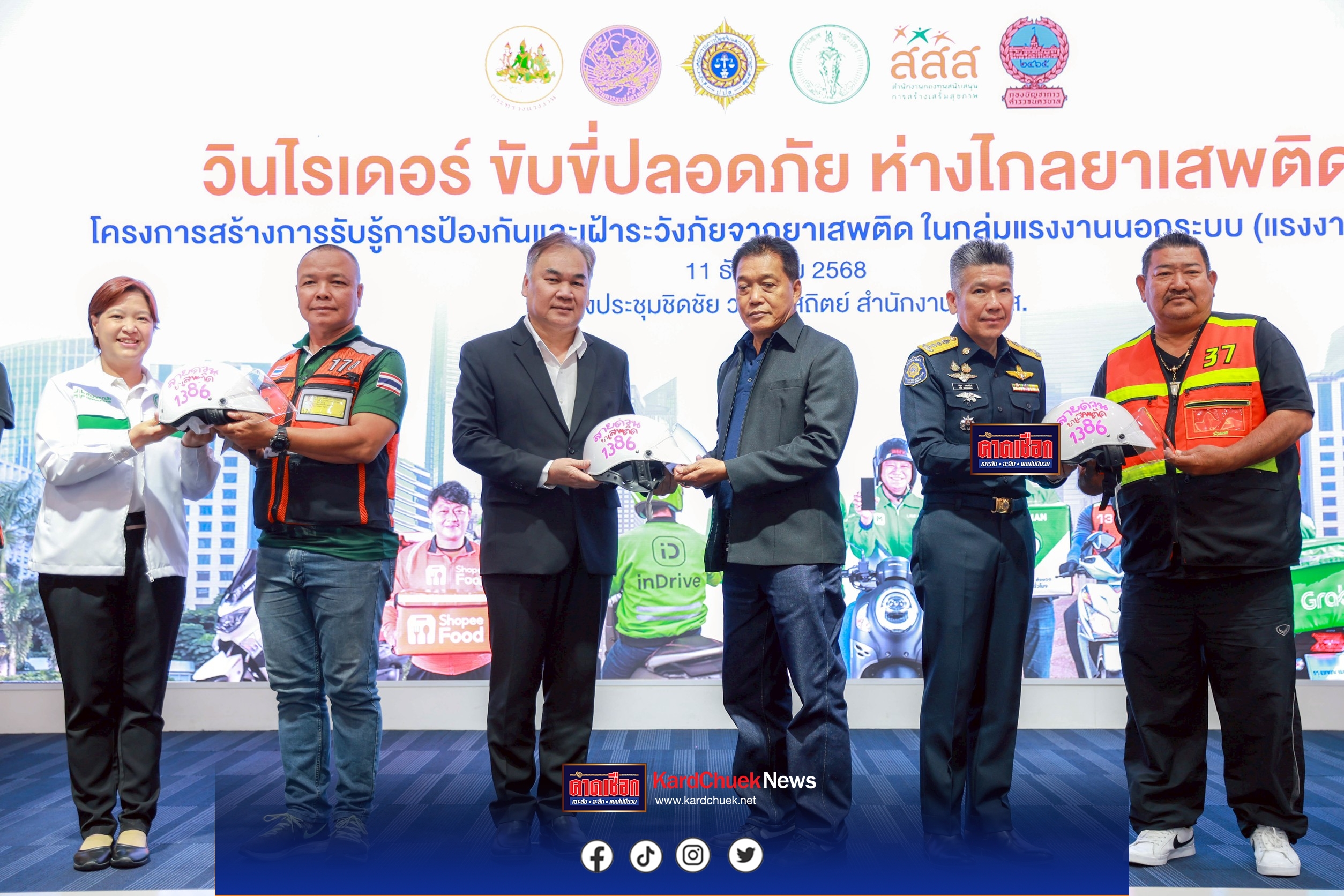 ป.ป.ส. แท็กทีม “วิน-ไรเดอร์” กว่า 150 ชีวิต ปล่อยแถวสร้างพื้นที่ปลอดภัยรับปีใหม่ ดึงจุดแข็งเข้าถึงทุกตรอกซอกซอย ร่วมเป็นหูเป็นตาเฝ้าระวังภัยยาเสพติด