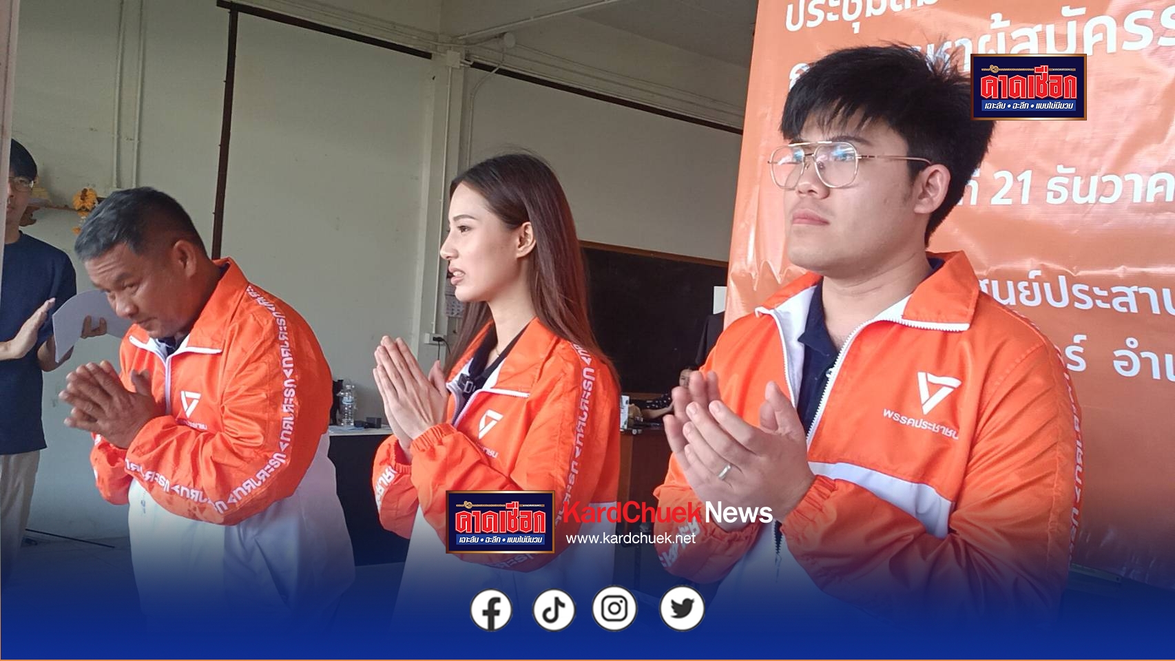 ปราจีนบุรี-เปิดตัว 3 ว่าที่ผู้สมัครสส.ปราจีนบุรีพรรคประชาชนมั่นใจกวาดทั้ง 3 เขตเลือกตั้ง