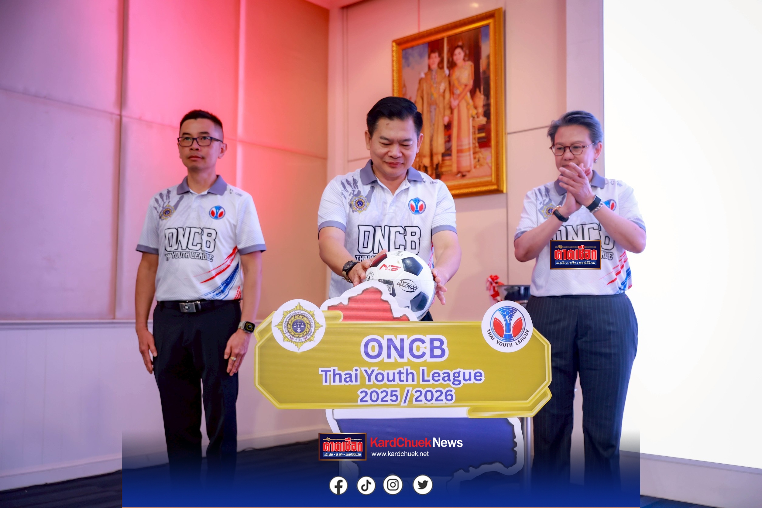 ป.ป.ส. ร่วมกับ มิราเคิล ออฟไลฟ์ เปิดตัว “ONCB Thai Youth League 2025-2026” ปูพรม 10 ภูมิภาคทั่วไทย สร้าง “สนามแห่งโอกาส” ดึงเด็กและเยาวชนทั่วประเทศห่างไกลยาเสพติด
