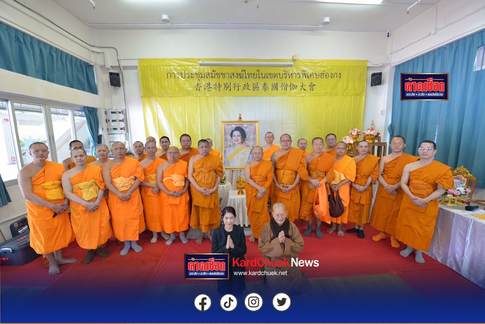 สมัชชาสงฆ์ไทยในเขตปกครองพิเศษฮ่องกง จัดพิธีเจริญ พระพุทธมนต์ ถวายพระพรชัยมงคลแด่ ในหลวงรัชกาลที่ 10 และ จัดพิธีบำเพ็ญกุศลถวาย เป็นพระราชกุศลสมเด็จพระพันปีหลวง