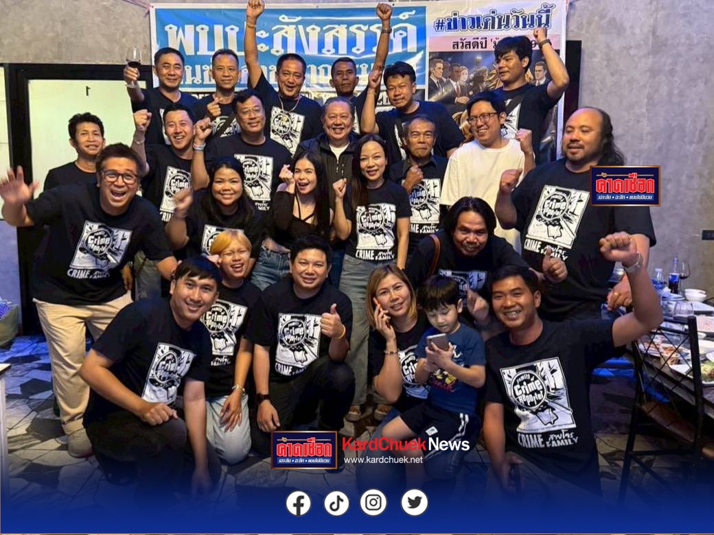 ปีละหน เพื่อนพ้องน้องพี่สายข่าวอาชญากรรมรวมพลัง สังสรรค์ส่งท้ายปีเก่าต้อนรับปีใหม่ 2569 ในชื่อ “Press Patrolnews Crimes Party New Year 2026”..