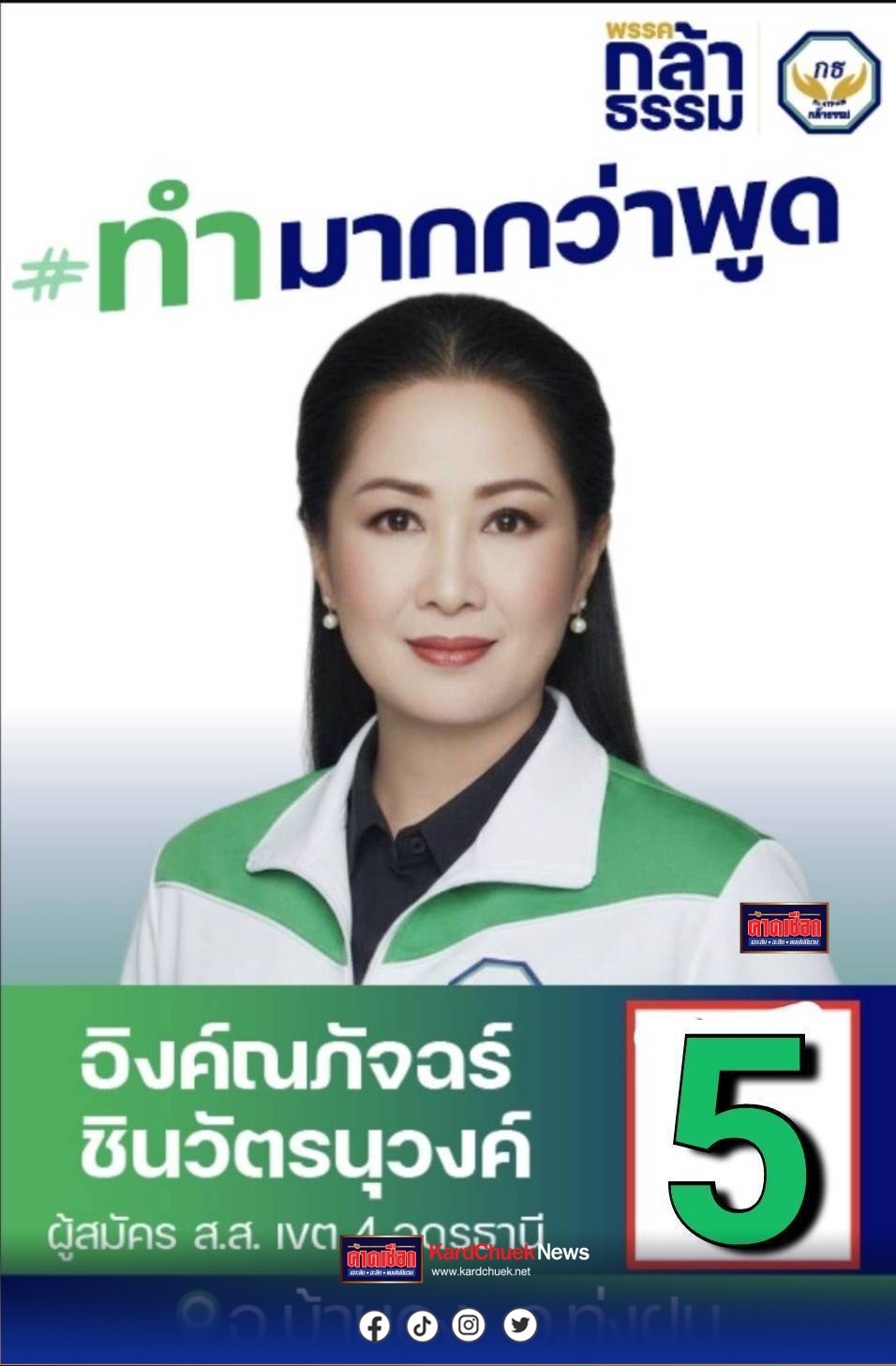 อุดรธานี พรรคกล้าธรรมตาถึง คว้าคนคุณภาพสายจิตอาสาและเครือข่ายสำคัญ เข้าร่วมทัพสู้ศึกเลือกตั้งอุดรธานี เขต 4 อ.บ้านดุง อ.ทุ่งฝน.