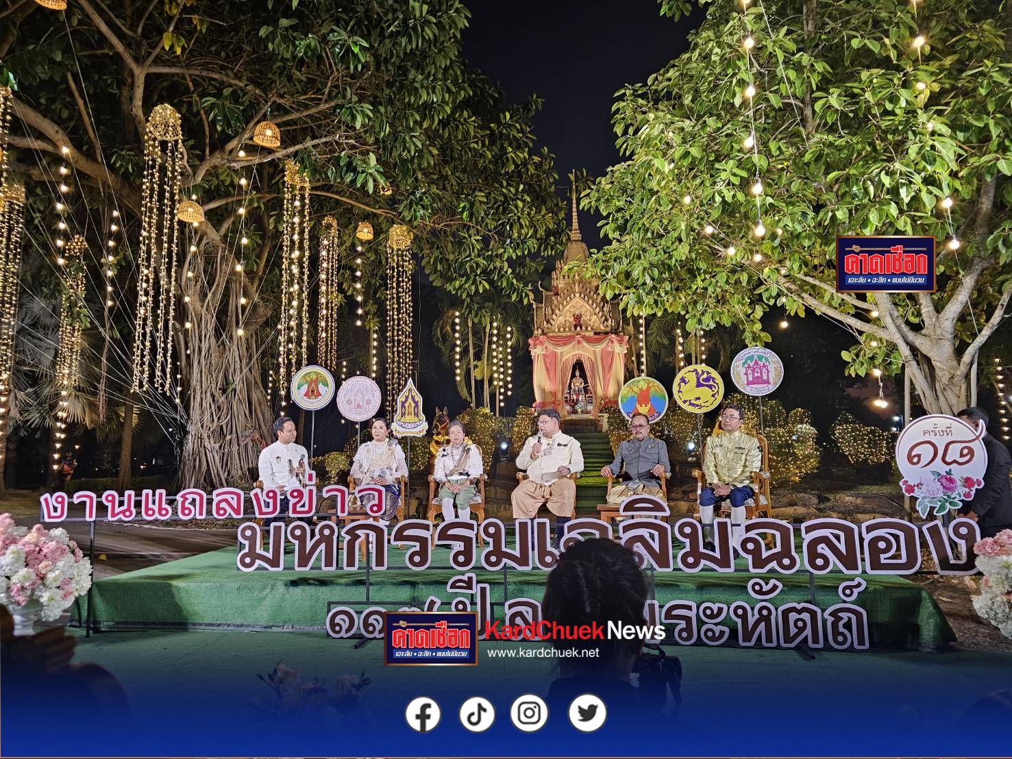 ปราจีนบุรี-แต่งชุดไทยแถลงข่าวการจัดงานมหกรรมเฉลิมฉลอง117 ปี ลายพระหัตถ์เนื่องในโอกาสวันคล้ายวันพระพุทธเจ้าหลวงทรงเสด็จประพาสดงศรีมหาโพธิ์ จังหวัดปราจีนบุรี ครั้งที่ 18 ประจำปี 2568