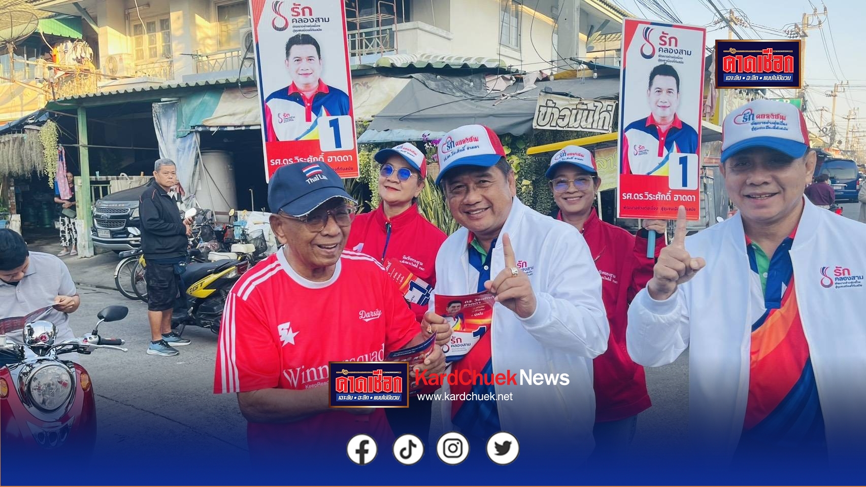 ปทุมธานี รศ.ดร.วิระศักดิ์ ผู้สมัครนายก อบต.คลองสาม หมายเลข1 เดินลุยหาเสียงแนะนำตัวหมู่บ้านพฤกษา 12 ชาวบ้านให้การต้อนรับอย่างอบอุ่น