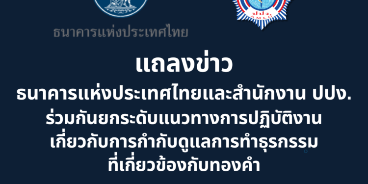 ปปง.จับมือแบงก์ชาติ คุมเข้ม “แก๊งฟอกเงินเทา” เทรดทองคำออนไลน์