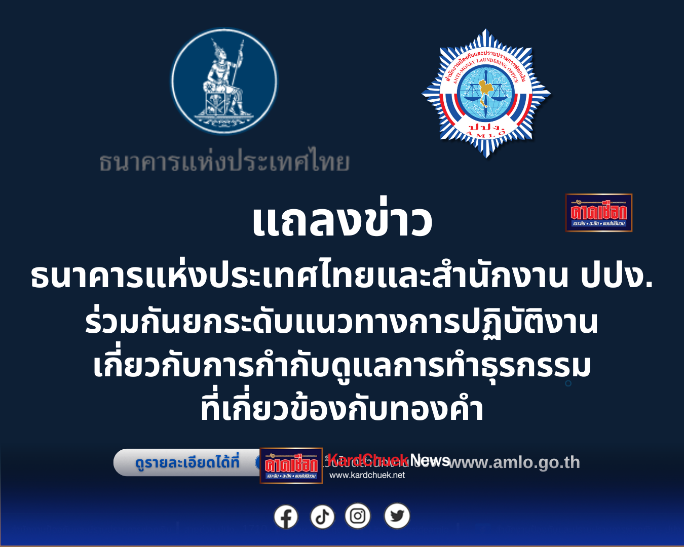 ปปง.จับมือแบงก์ชาติ คุมเข้ม “แก๊งฟอกเงินเทา” เทรดทองคำออนไลน์