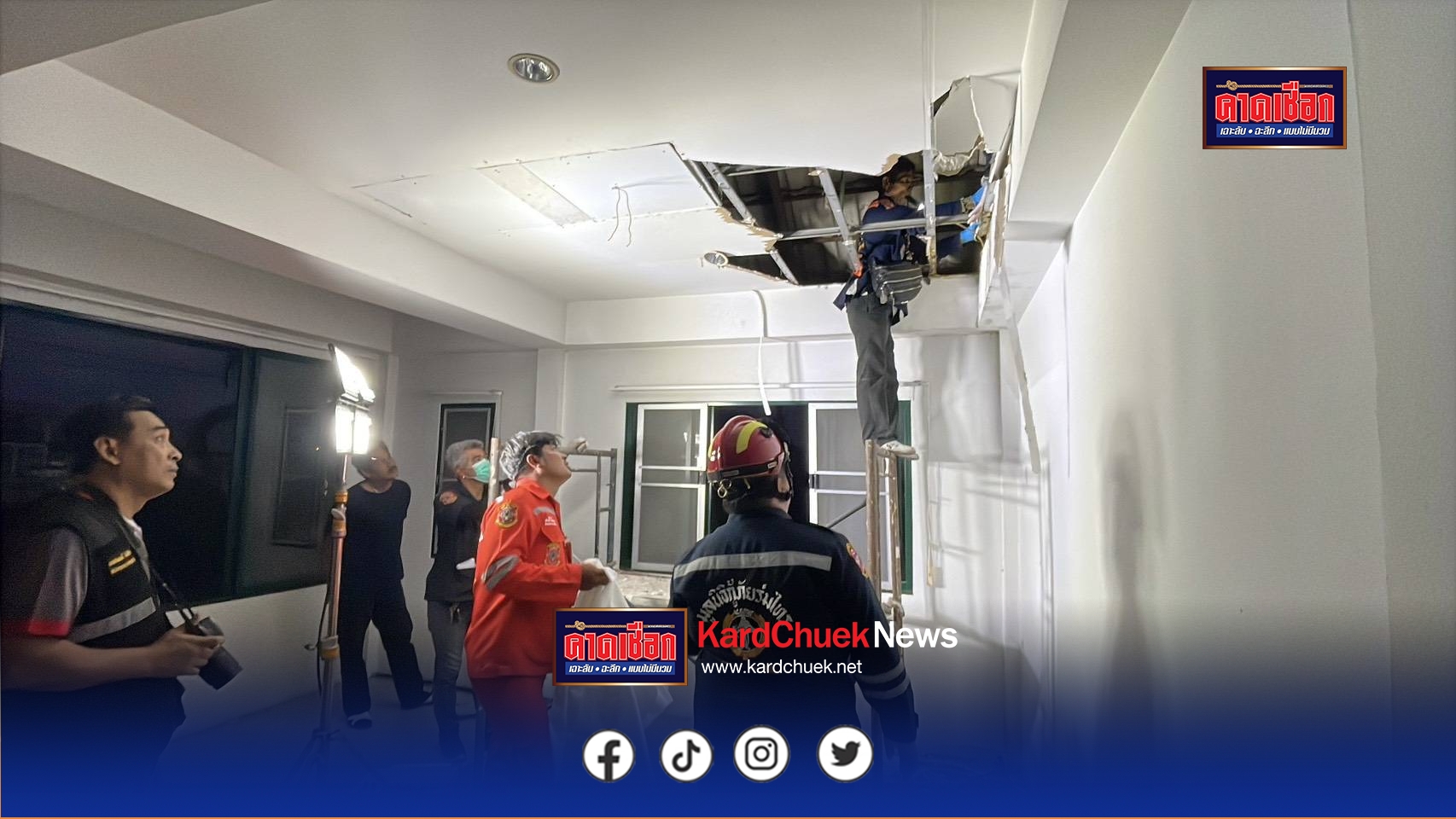 ปทุมธานี คนงานช็อก!เจอชิ้นส่วนมนุษย์ซุกบนฝาเพดานหลังคาบ้านที่รีโนเวฟ