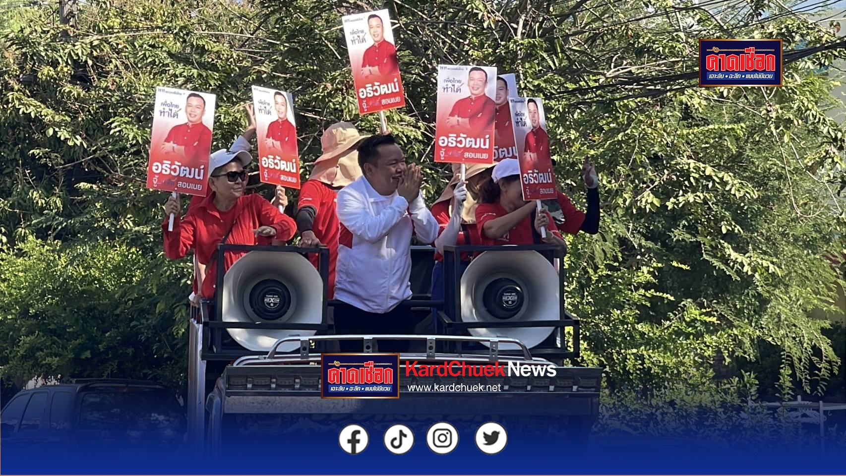 ปทุมธานี จู้..ทำได้ ผู้สมัคร สส ลงพื้นที่หาเสียง พกใบมะยม แขวนหลวงพ่อชอบ เผยเป็นเคล็ดลับ ให้ประชาชน นิยมชมชอบ