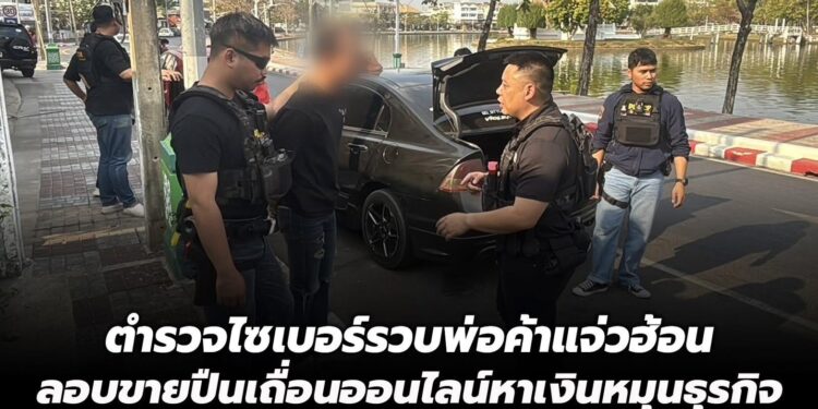 ตำรวจไซเบอร์รวบพ่อค้าแจ่วฮ้อน ลอบขายปืนเถื่อนออนไลน์หาเงินหมุนธุรกิจ