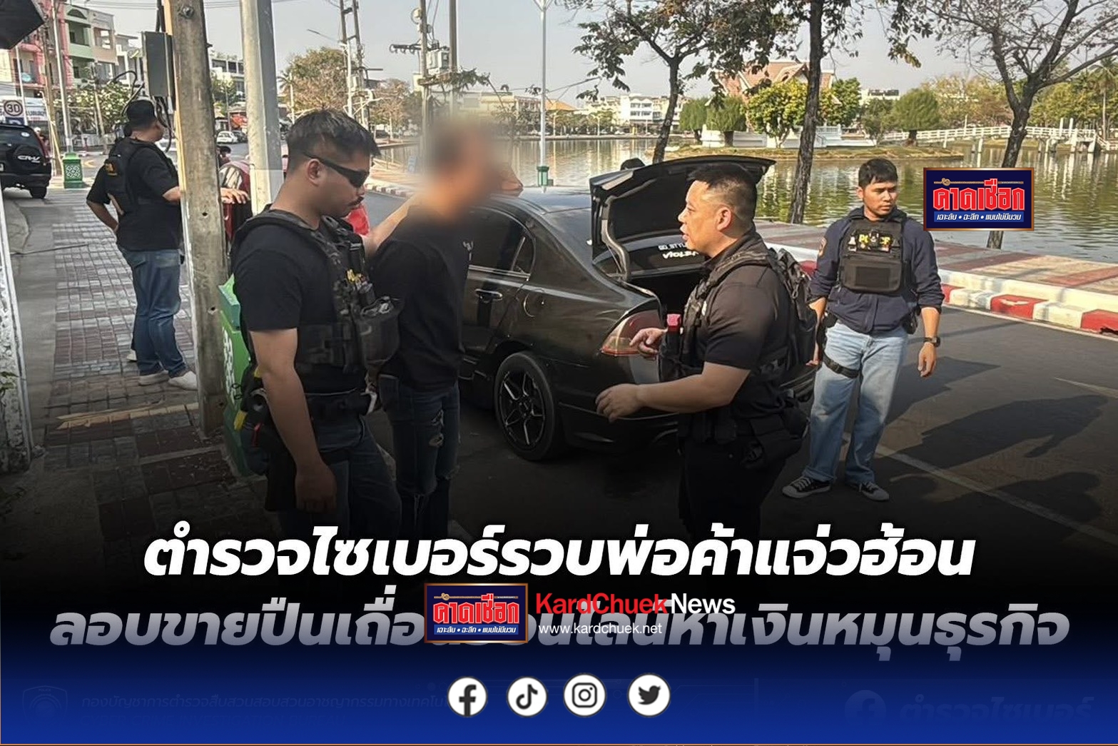 ตำรวจไซเบอร์รวบพ่อค้าแจ่วฮ้อน ลอบขายปืนเถื่อนออนไลน์หาเงินหมุนธุรกิจ