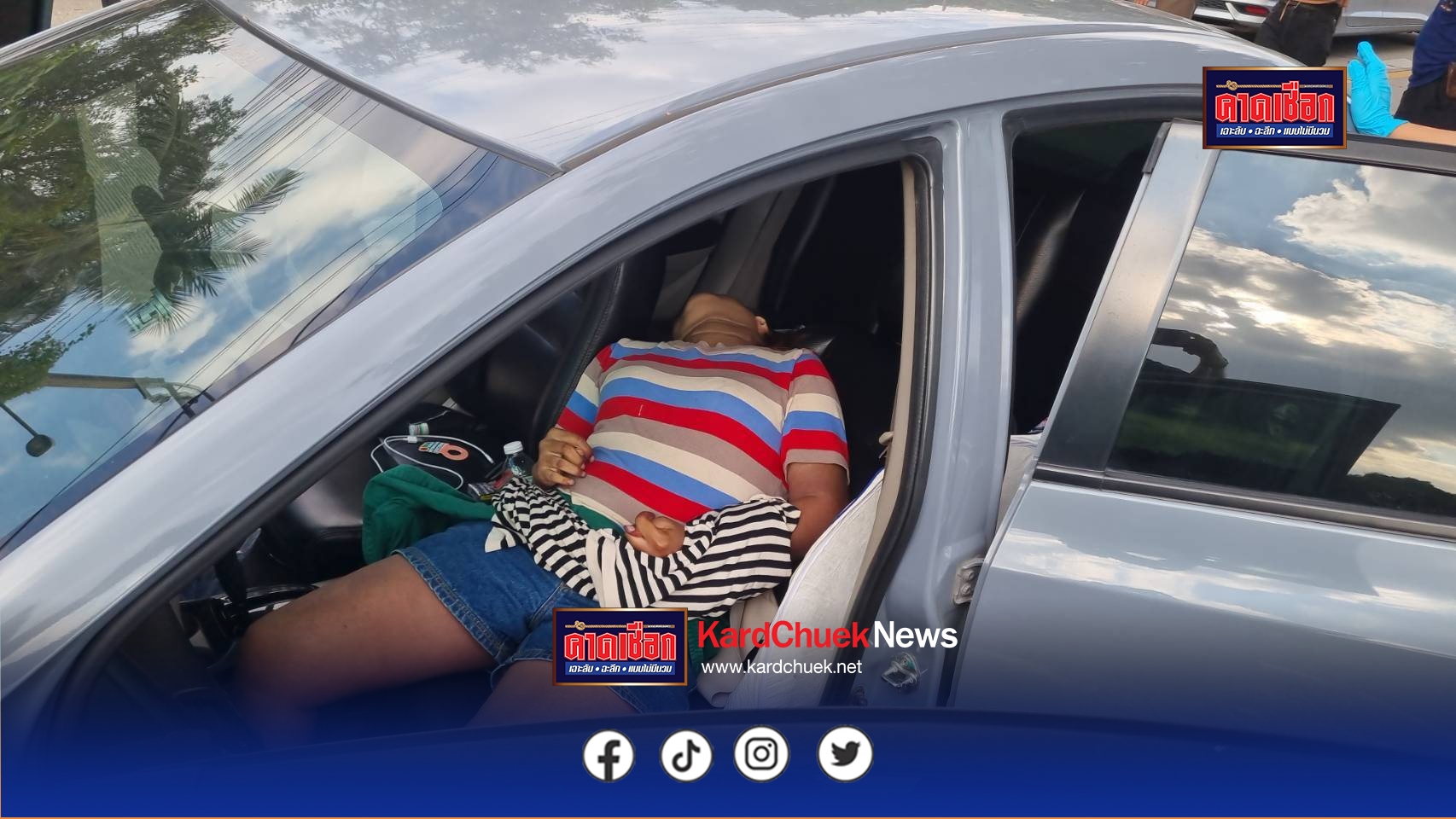 สลดรับปีใหม่ สาววัย 36 ปีกินยาฆ่าตัวตายในรถ คาดเครียดหนี้สินเล่นพนันออนไลน์