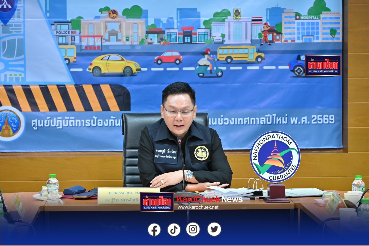 นครปฐม-สรุปผลการปฏิบัติการป้องกันและลดอุบัติเหตุทางถนนช่วงเทศกาลปีใหม่ พ.ศ. 2569