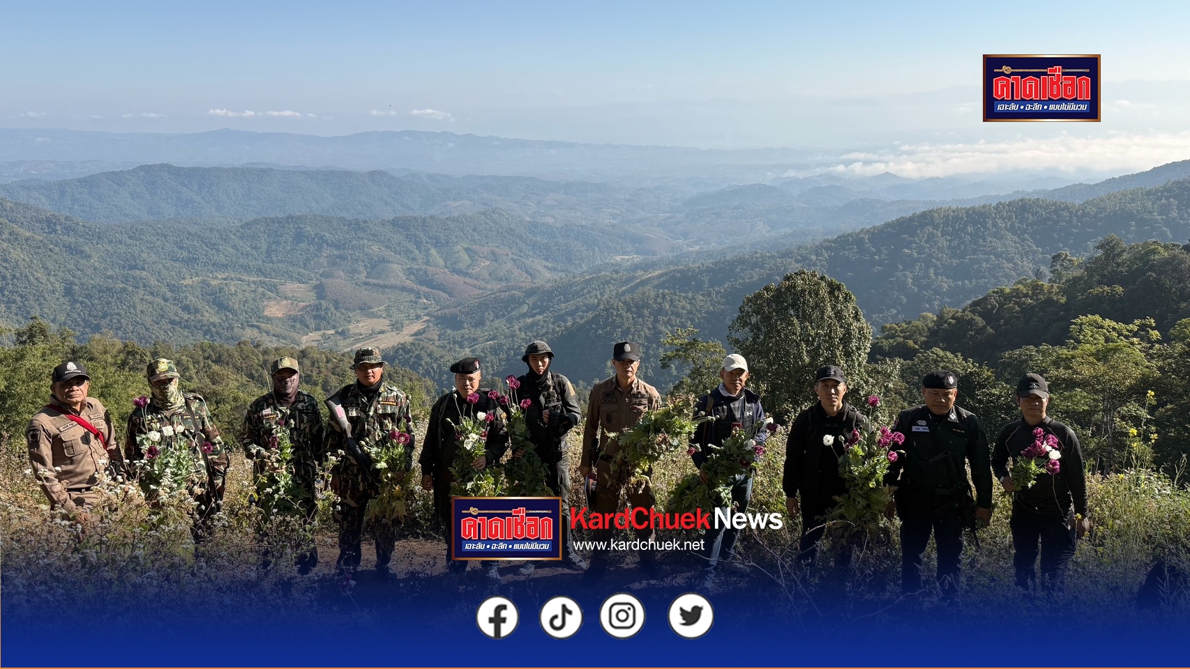 “ตัดวงจรฝิ่นที่ต้นตอ” ปฏิบัติการเชิงรุกผสานเทคโนโลยี ลดความเสียหายทางเศรษฐกิจและสังคมกว่า 5.4 ล้านบาท