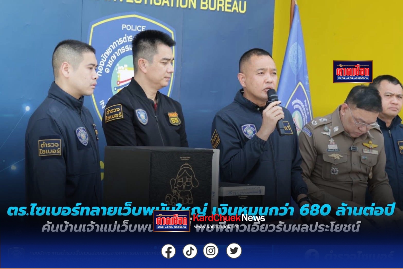 ตร.ไซเบอร์ทลายเว็บพนันใหญ่ เงินหมุนกว่า 680 ล้านต่อปี ค้นบ้านเจ้าแม่เว็บพนันมินนี่ พบพี่สาวเอี่ยวรับผลประโยชน์