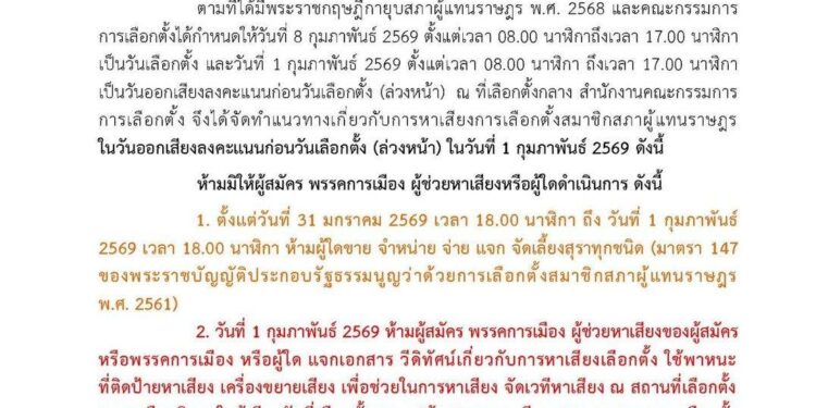 กกต.แนะ แนวทางการหาเสียง วันเลือกตั้งล่วงหน้า 1 ก.พ 69