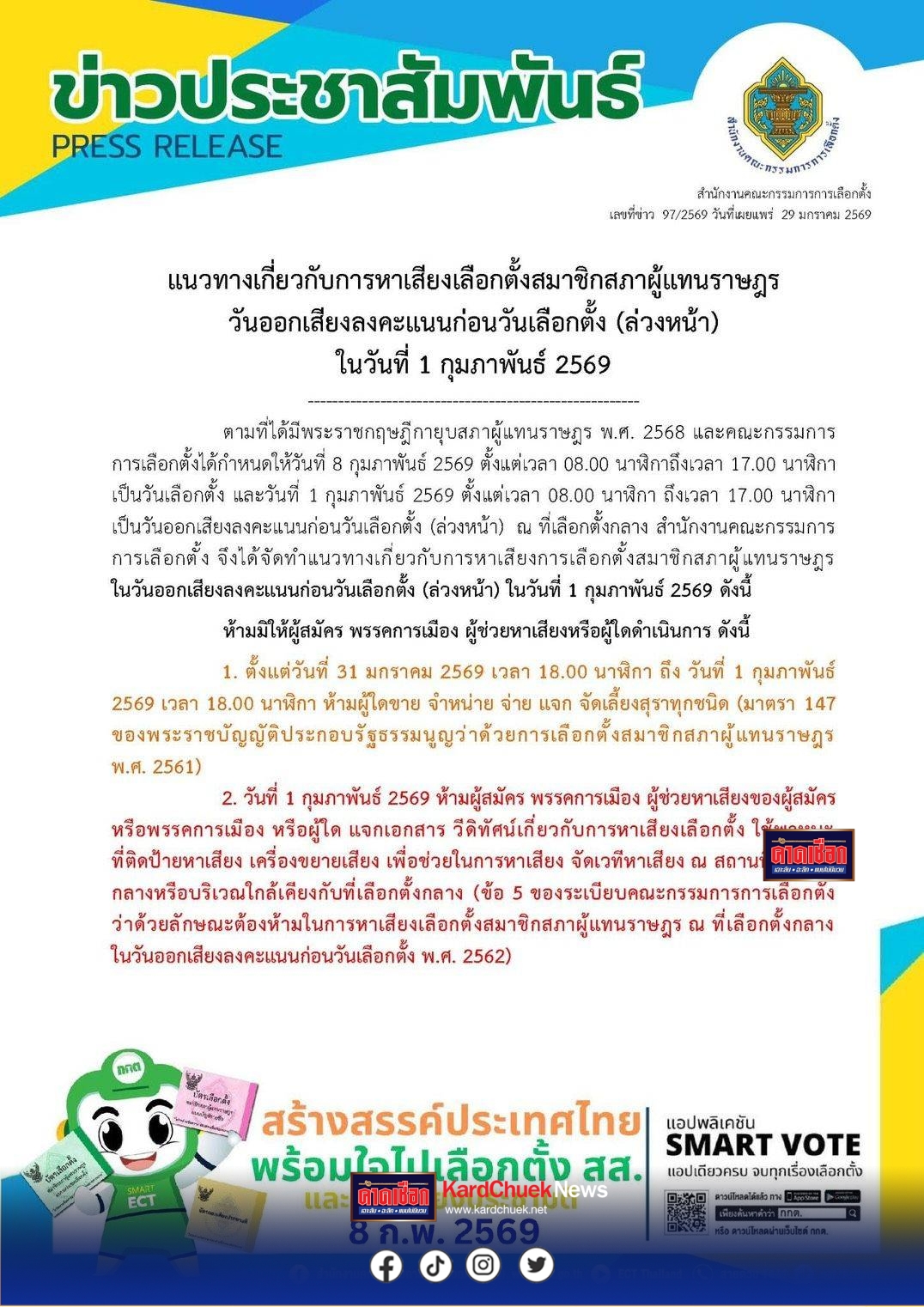 กกต.แนะ แนวทางการหาเสียง วันเลือกตั้งล่วงหน้า 1 ก.พ 69