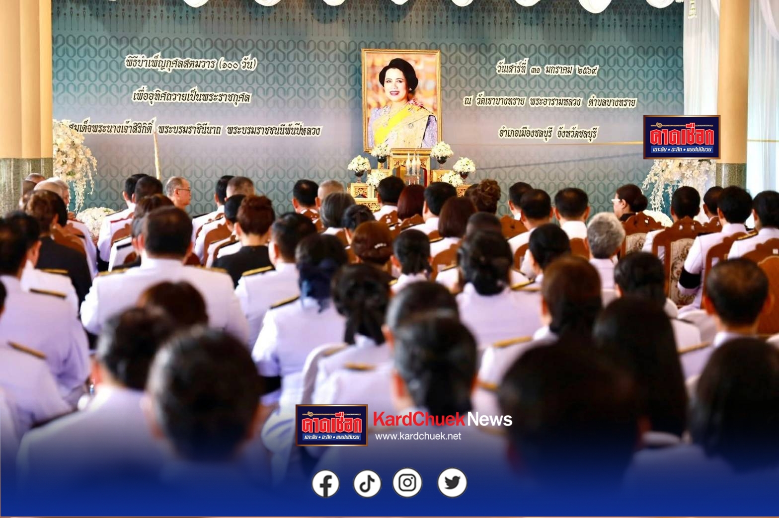 ชลบุรีจัดพิธีบำเพ็ญกุศลสตมวาร 100 วันถวายพระราชกุศลสมเด็จพระนางเจ้าสิริกิติ์ฯ