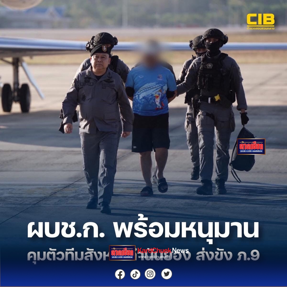 ผู้บัญชาการต่อ พร้อมหนุมานกองปราบ คุมตัวทีมสังหารกำนันยอง ส่งขัง ภ.9 .