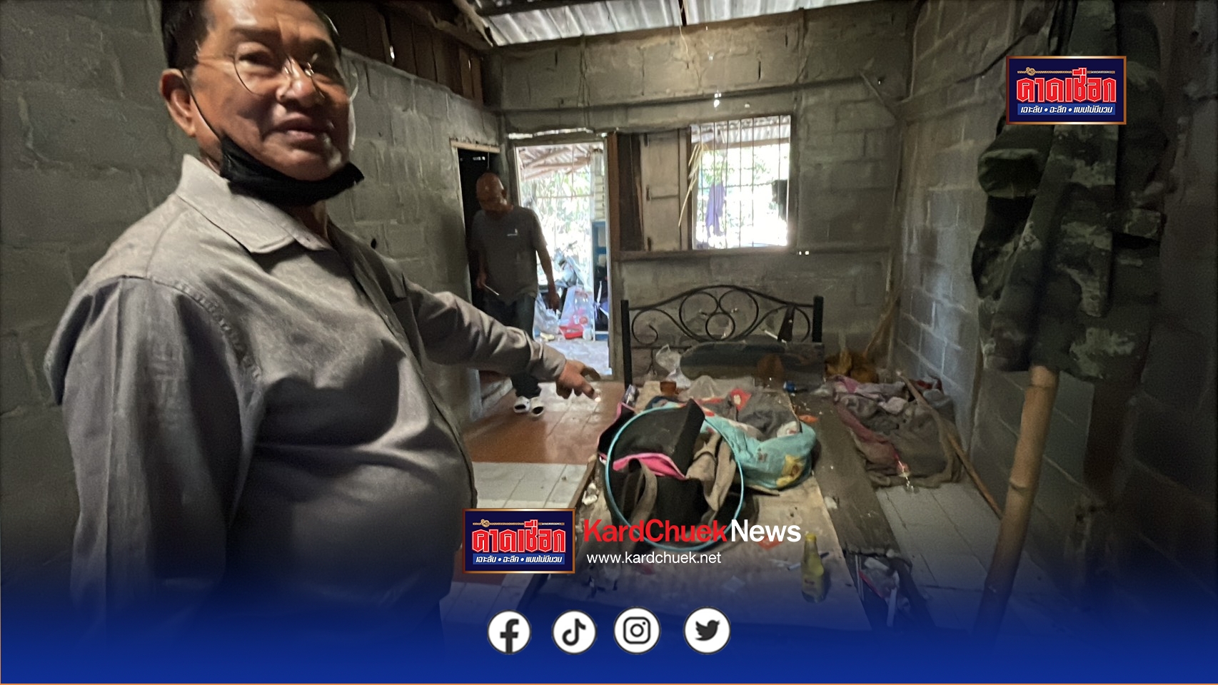 ปทุมธานี พม.ปทุมธานี เข้าช่วยเหลือครอบครัว9ชีวิตแล้วส่วนความคืบหน้าการซ่อมแซมบ้านคาดว่าเสร็จพรุ่งนี้