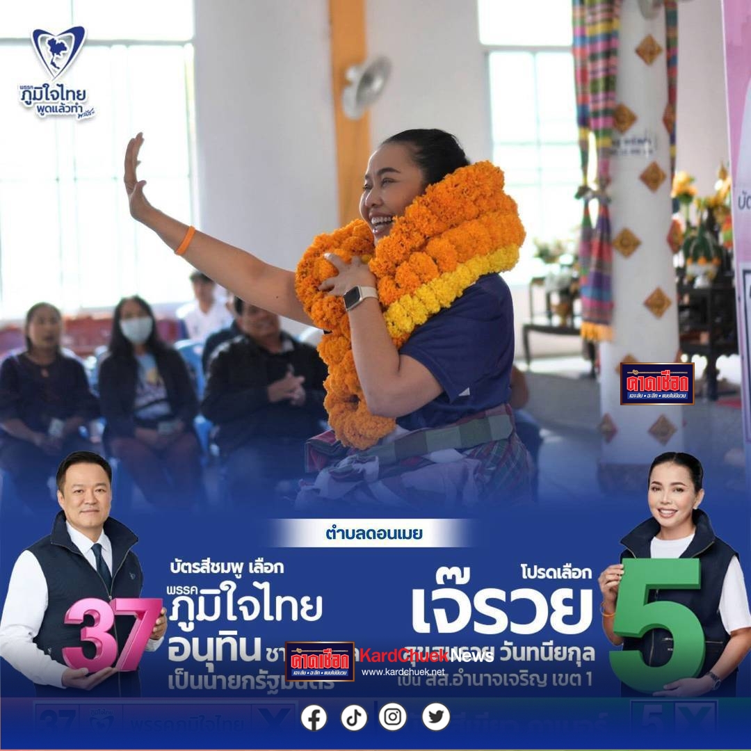 อำนาจเจริญ โค้งสุดท้ายก่อนวันเลือกตั้ง 1 วันเจ๊รวยของคนอำนาจขยันลุยขอคะแนนเสียงถึงหัว กะได้บ้าน ได้รับเสียงการตอบรับเป็นอย่างดี