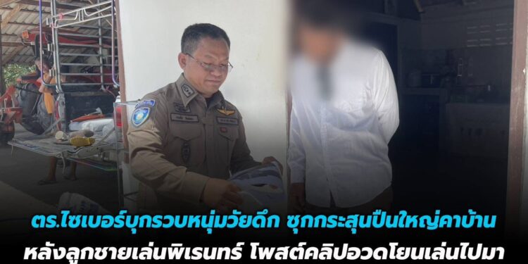 ตร.ไซเบอร์บุกรวบหนุ่มวัยดึก ซุกกระสุนปืนใหญ่คาบ้าน หลังลูกชายเล่นพิเรนทร์ โพสต์คลิปอวดโยนเล่นไปมา