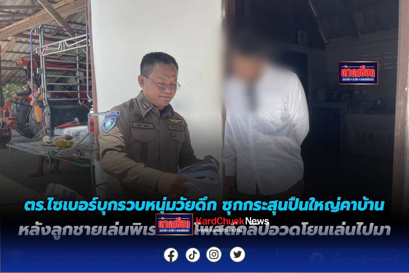 ตร.ไซเบอร์บุกรวบหนุ่มวัยดึก ซุกกระสุนปืนใหญ่คาบ้าน หลังลูกชายเล่นพิเรนทร์ โพสต์คลิปอวดโยนเล่นไปมา