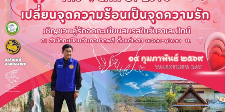 อำเภอปากพลีผนึกกำลังภาคีเครือข่าย จัดกิจกรรม “The Warm Of Love เปลี่ยนจุดความร้อนเป็นจุดความรัก” รณรงค์ลดการเผาป่าผ่านมิติจดทะเบียนสมรสวันวาเลนไทน์