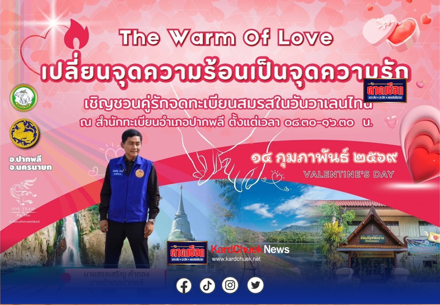 อำเภอปากพลีผนึกกำลังภาคีเครือข่าย จัดกิจกรรม “The Warm Of Love เปลี่ยนจุดความร้อนเป็นจุดความรัก” รณรงค์ลดการเผาป่าผ่านมิติจดทะเบียนสมรสวันวาเลนไทน์