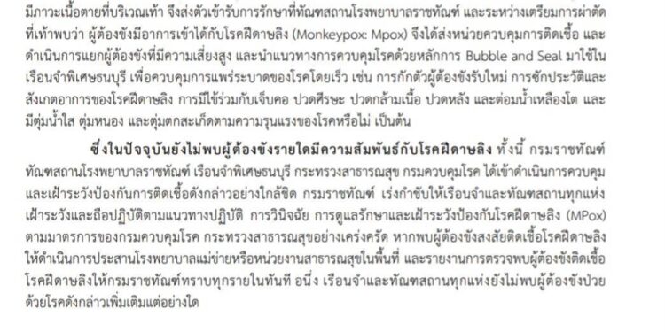 สยอง.. พบผู้ต้องขังคุกธนบุรี แพทย์สงสัยป่วย ฝีดาษลิง