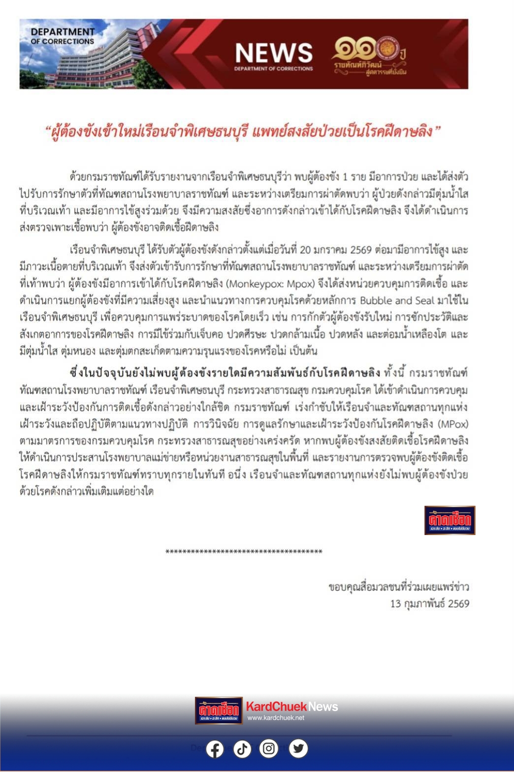 สยอง.. พบผู้ต้องขังคุกธนบุรี แพทย์สงสัยป่วย ฝีดาษลิง