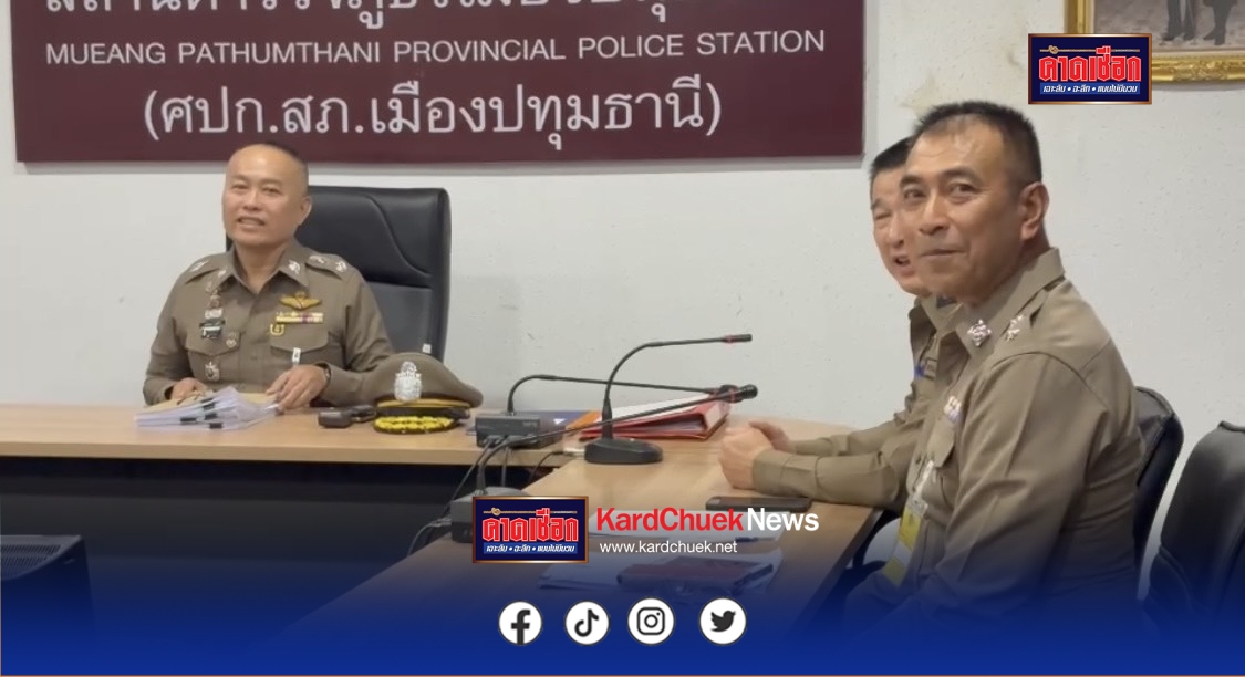 ปทุมธานี รอง ผบช.ภาค1 รุดตรวจสำนวนคดีแก๊งผู้กองแขกยันให้ความเป็นธรรมทุกฝ่าย