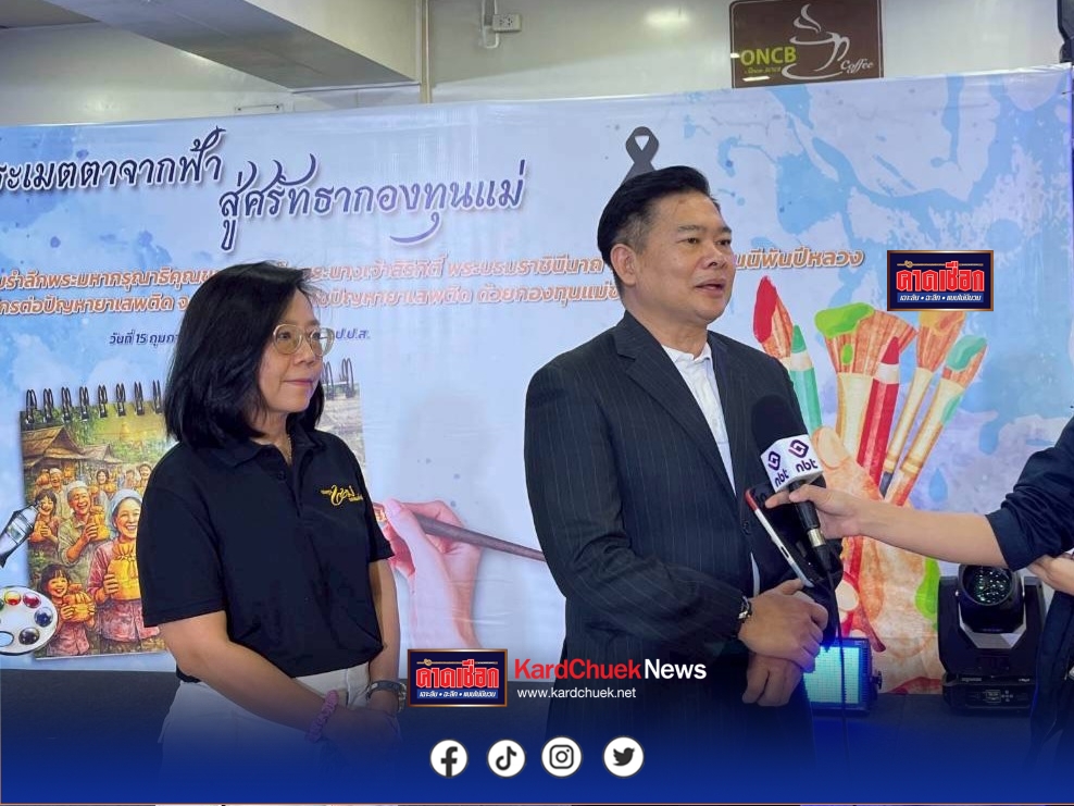 ป.ป.ส.จัดประกวดวาดภาพ พระเมตตาจากฟ้า สู่ศรัทธากองทุนแม่ ชิงรางวัลกว่า 85,000 บาท