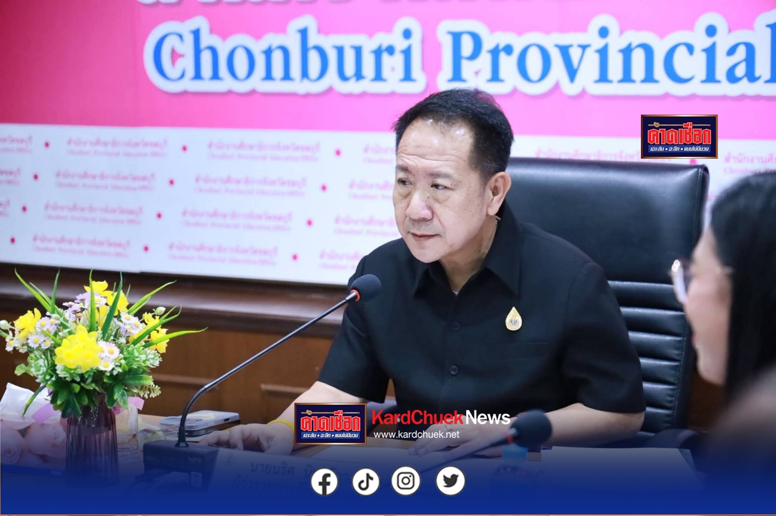 ชลบุรีขับเคลื่อนการศึกษา!ผู้ว่าฯ นริศ นั่งประธาน กศจ.เร่งสวัสดิภาพสถานศึกษาและงานอนุรักษ์พันธุกรรมพืช