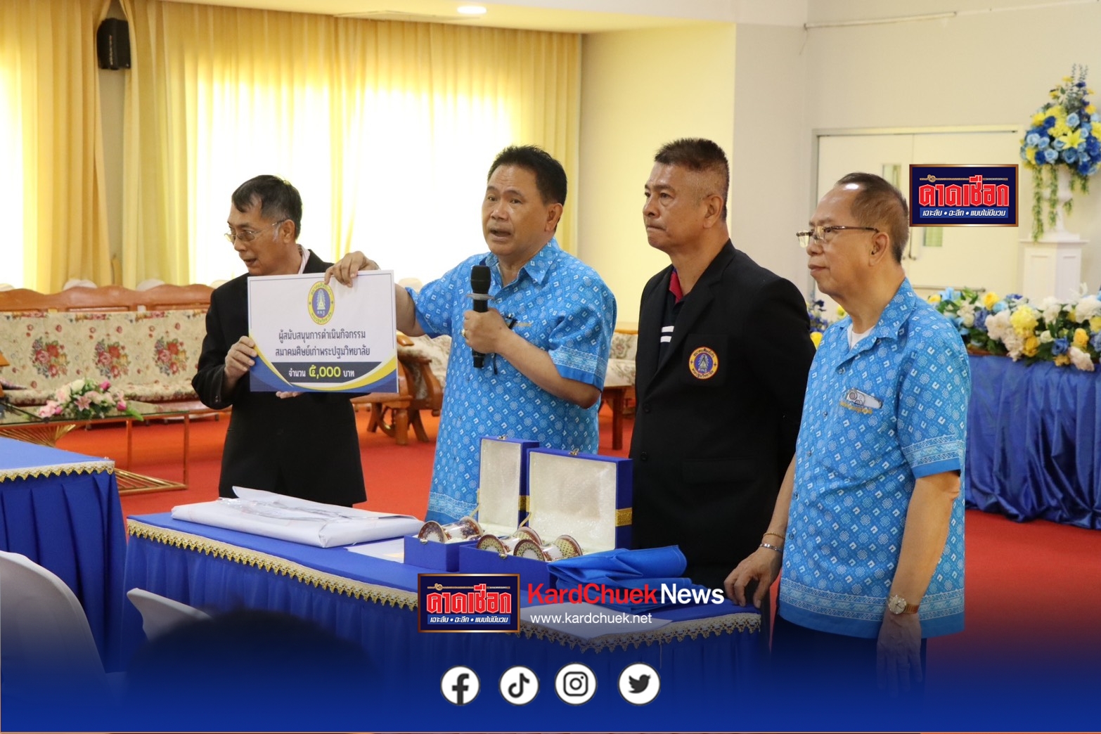 สมาคมศิษย์เก่าพระปฐมวิทยาลัย แถลงข่าวการจัดงาน “117 ปี คืนสู่เหย้าชาวน้ำเงิน-เหลือง ประจำปี 2569”