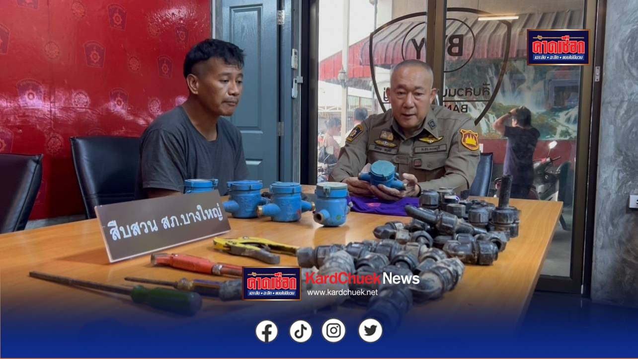 ตร.รวบ อดีตช่างประปาวัย 53 ปี ตระเวนขโมยมิเตอร์น้ำ อึ้งพาเด็ก 16 ปี ก่อเหตุร่วมด้วยสารภาพหาเงินกินข้าว