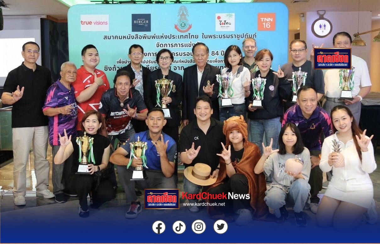 โบว์ลิ่งการกุศล สนท.คึกคัก-อดีตทีมชาติร่วมแข่งด้วย