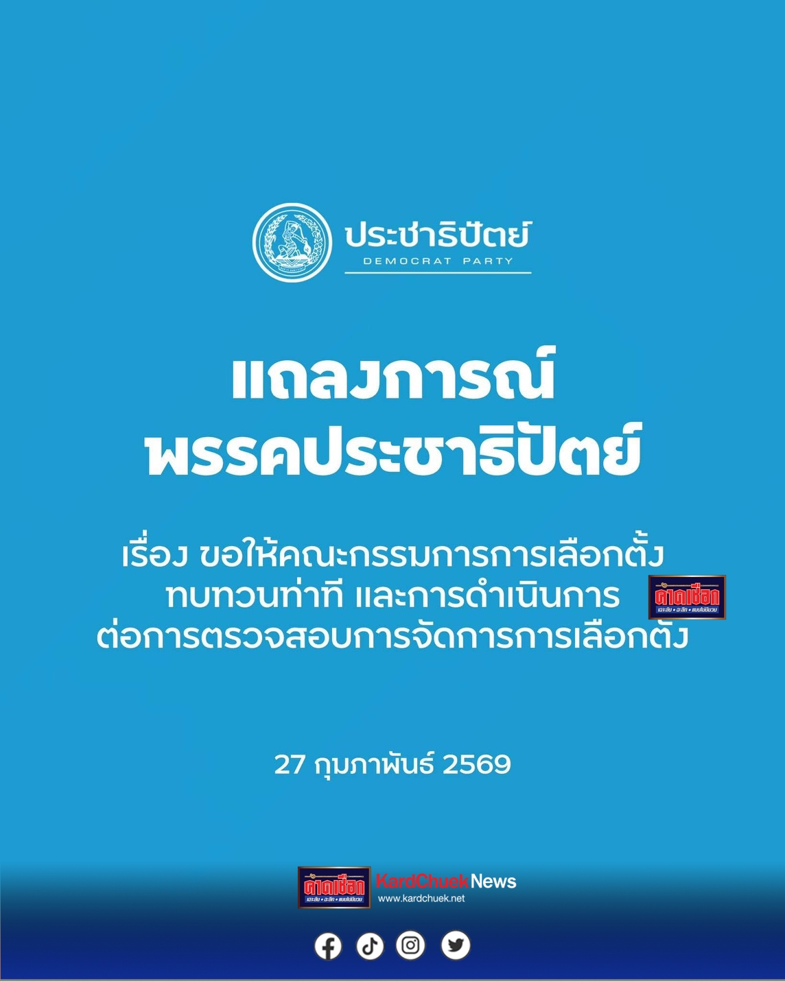 แถลงการณ์พรรคประชาธิปัตย์