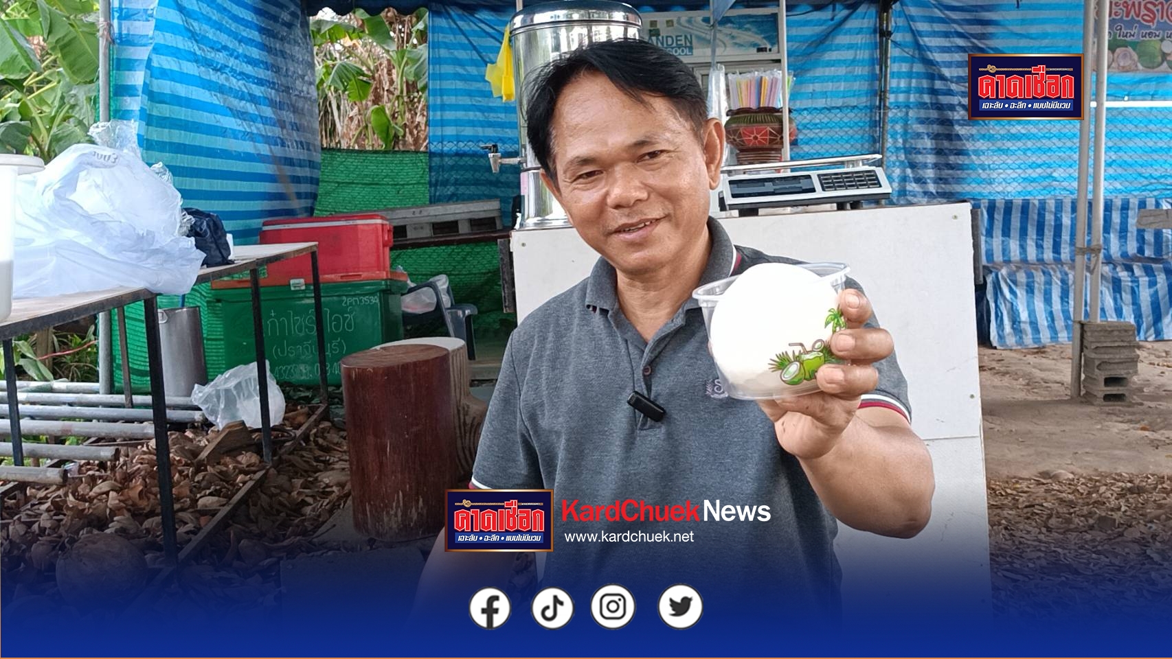ปราจีนบุรี–มะพร้อมน้ำหอมลูกละ 2 บาท เจ้าของสวนแปรรูปขายพลิกวิกฤตหลังจากราคามะพร้าวน้ำหอมราคาตกต่ำสุดๆ