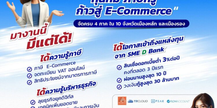 SME D Bank ผนึก สรรพากร-บสย. ปั้นเอสเอ็มอี ขยายตลาดอีคอมเมิร์ซ เข้าถึงแหล่งทุนดอกเบี้ยต่ำ