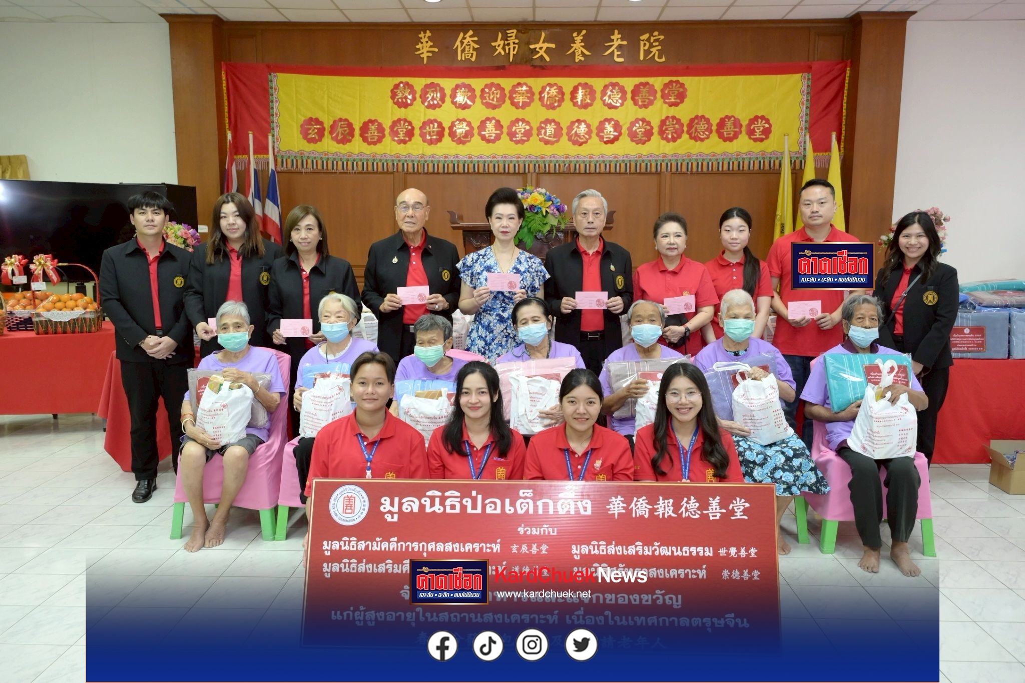 มูลนิธิป่อเต็กตึ๊ง ส่งความสุขและกำลังใจให้แก่ผู้สูงอายุในเทศกาลตรุษจีน ประจำปี 2569 มอบอั่งเปา ชุดของขวัญ และจัดเลี้ยงอาหาร (โต๊ะจีน) แก่ผู้สูงอายุในสถานสงเคราะห์ (ไทย -จีน) รวม 5 แห่ง