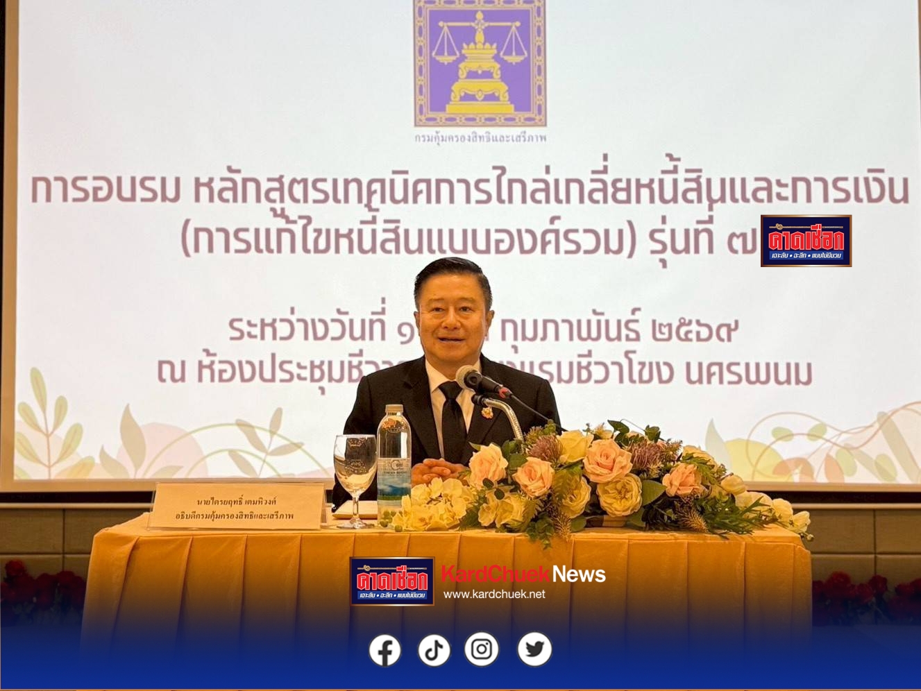 คุ้มครองสิทธิฯชงหลักสูตร เทคนิคไกล่เกลี่หนี้ฯ แก่ครู-บุคลากรศึกษาภาคอีสาน