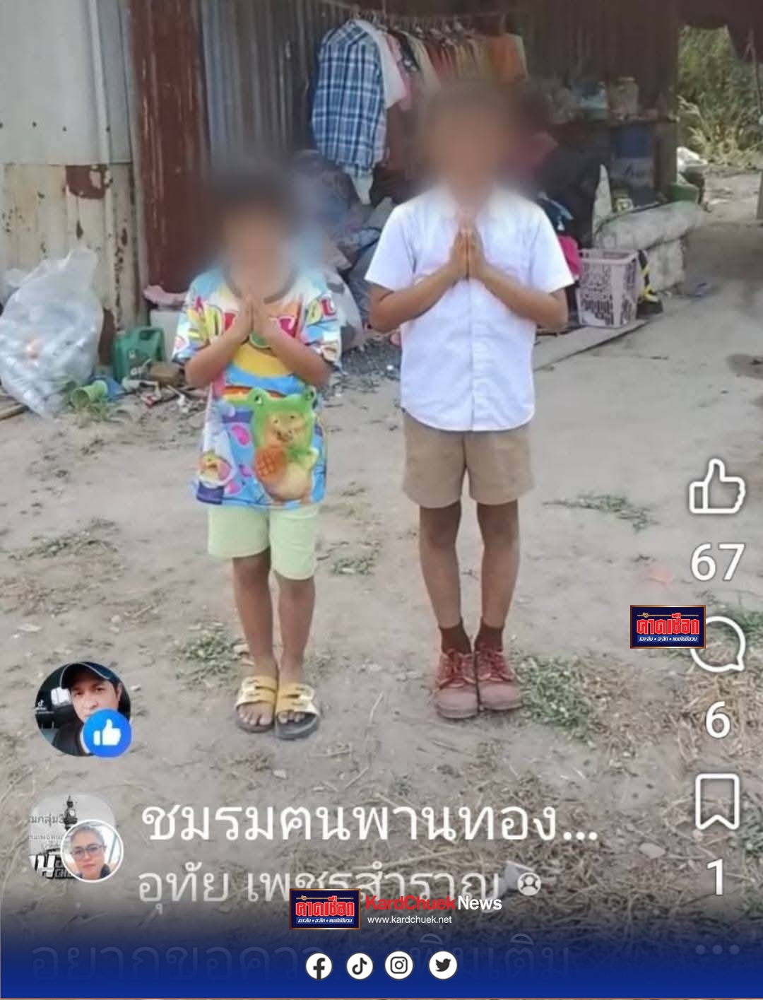 จากกรณีที่ 2 พี่น้องวัย 9 ขวบและ 7 ขวบอัดคลิปอ้อนวอนขอน้ำประปาใช้หลังอาศัยในเพิงพักสังกะสีกับตาที่ป่วยติดเตียงและยายไม่มีน้ำใช้ต้องซื้อน้ำรถบางทีก็ไม่มีใช้