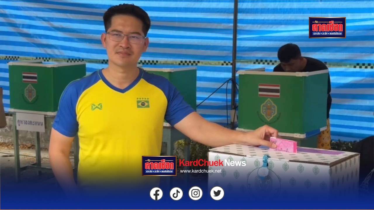 นนทบุรี “เต้ มงคลกิตติ์” สายฟิต! เล่นเวทก่อนเลือกตั้ง พาครอบครัวใช้สิทธิ์ ชวนคนไทย 50 ล้านคนหย่อนบัตร