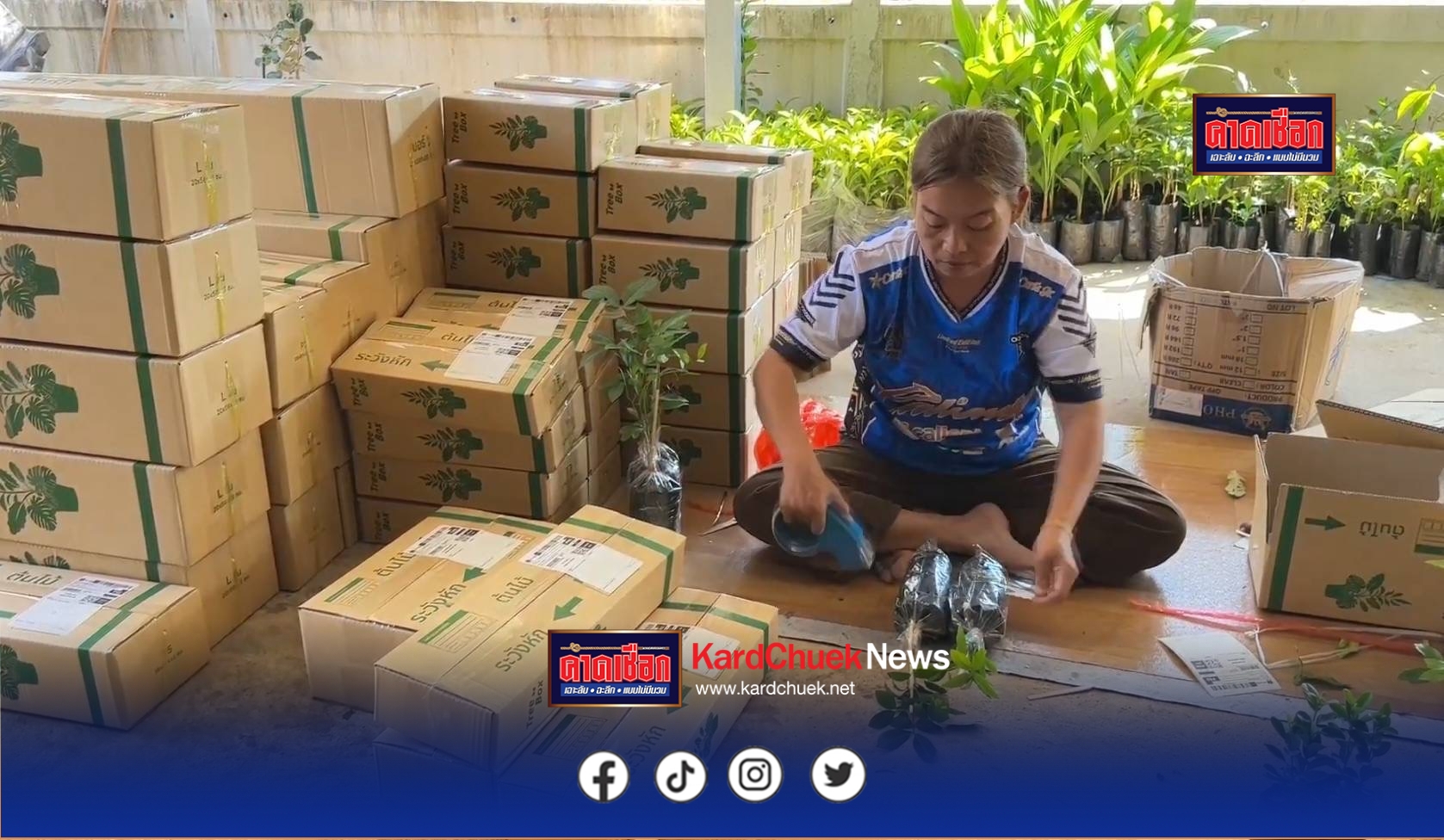 สกลนคร ออนไลน์พลิกชีวิตชาวบ้านขายพันธุ์ไม้ออนไลน์ส่งถึงบ้านรายได้งาม