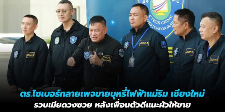 ตร.ไซเบอร์ทลายเพจขายบุหรี่ไฟฟ้าแม่ริม เชียงใหม่ รวบเมียดวงซวย หลังเพื่อนตัวดีแนะผัวให้ขาย