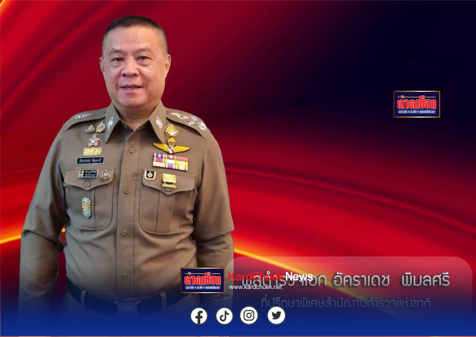 ”ผบ.ตร.“เซ็นตั้ง “บิ๊กอ้อ“อดีตตำรวจมือปราบ นั่งที่ปรึกษา เสริมทัพป้องกันอาชญากรรม